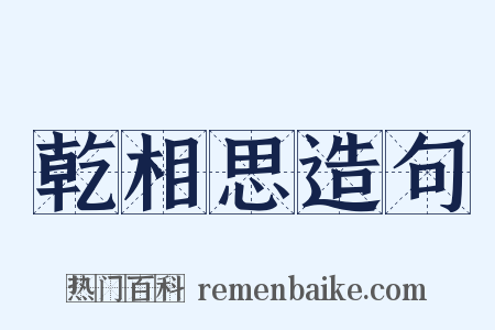 乾相思造句是什么意思的图片